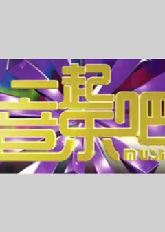 一起音乐吧2024