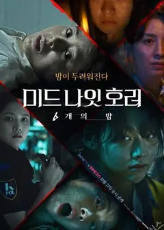 午夜恐怖：6夜