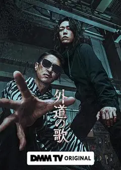 外道之歌
