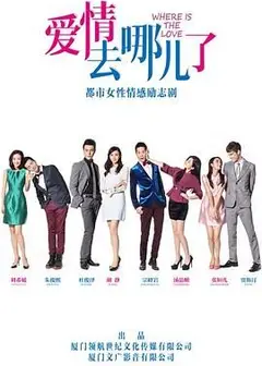 爱情去哪儿了