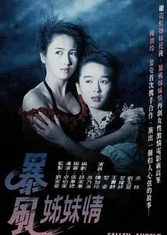 暴风姊妹情粤语