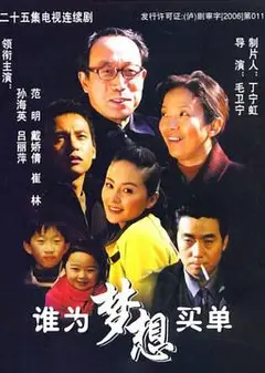谁为梦想买单