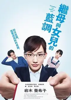 继母与女儿的蓝调 2018