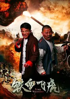 铁血飞虎