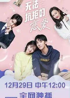 无法抗拒的恋爱