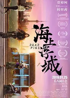 海上浮城
