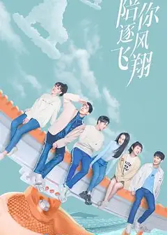 陪你逐风飞翔