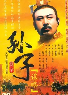 孙子谋略