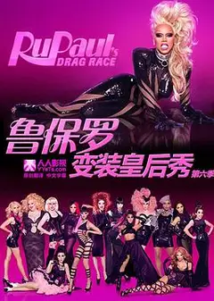 鲁保罗变装皇后秀 第六季