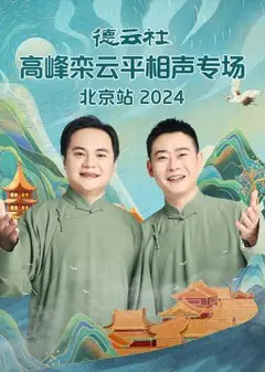 德云社高峰栾云平相声专场北京站2024