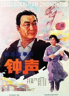 钟声（1981）