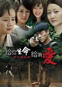 给你生命给我爱