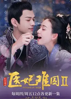 医妃难囚第二季
