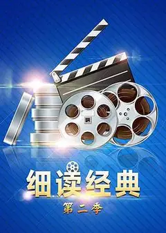 细读经典第二季