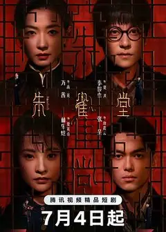 朱雀堂