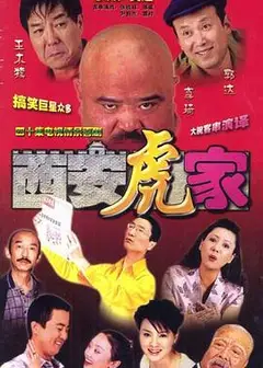 西安虎家