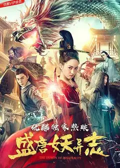 盛唐妖异志