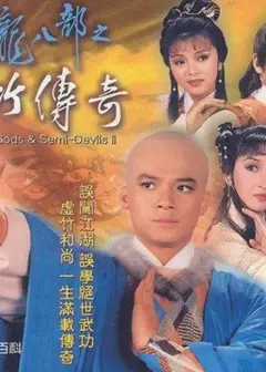 天龙八部之虚竹传奇粤语