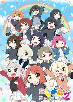 Love Live！虹咲学园学园偶像同好会四格漫第二季