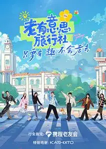 老有意思旅行社