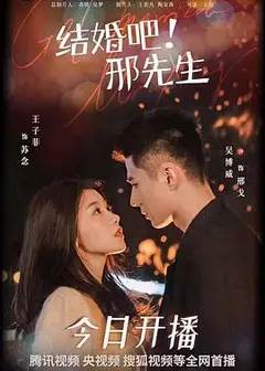 结婚吧！邢先生