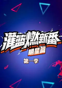灌篮燃新番 明星篇第一季