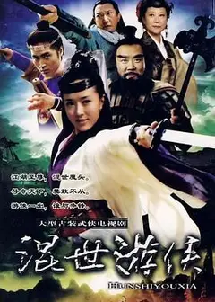 混世游侠
