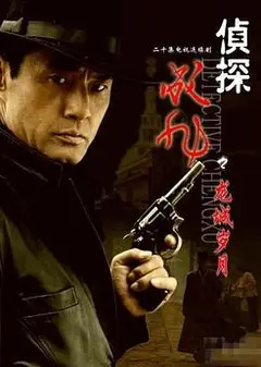 侦探成旭之龙城岁月