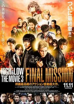 热血街区电影版3：终极任务