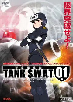 警察战车队