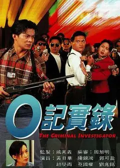 O記實錄之灣仔風暴粤语
