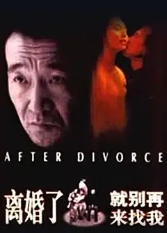 离婚了，就别再来找我