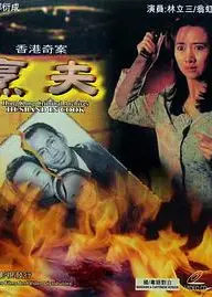 香港奇案之烹夫