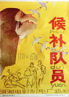 候补队员