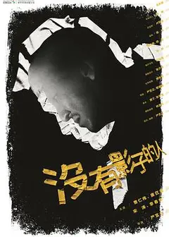 没有影子的人