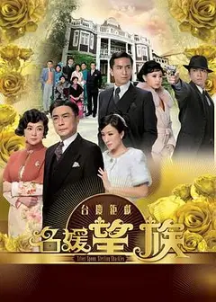 名媛望族国语