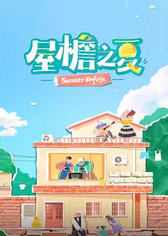 屋檐之夏