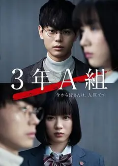 3年A班：从现在起，大家都是人质