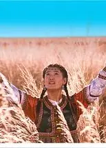 草原上的承诺