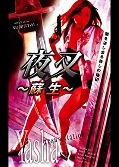 夜叉～蘇生～