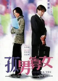 孤男寡女