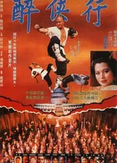 醉鬼张三