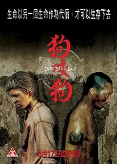 狗咬狗普（通话版）