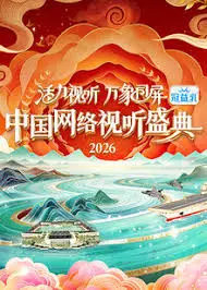 2026中国网络视听盛典