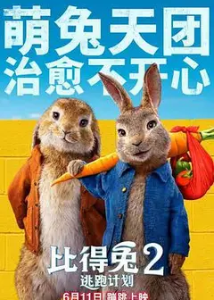 比得兔2：逃跑计划
