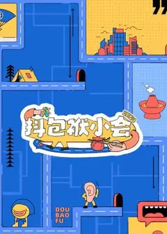 抖包袱小会2024