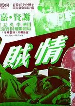 情贼