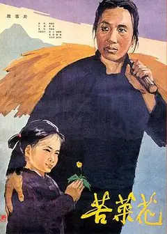 苦菜花