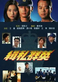 缉私群英粤语