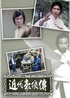 近代豪侠传粤语